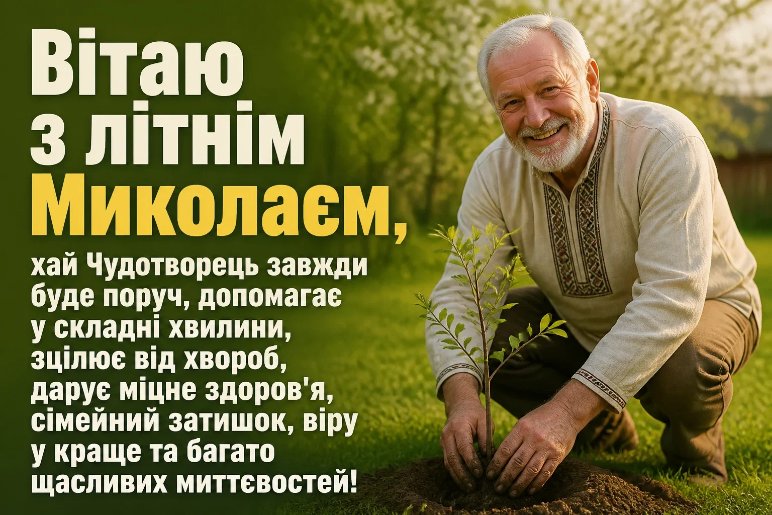привітання з днем святого миколая чудотворця літнього привітання з днем святого миколая чудотворця літнього