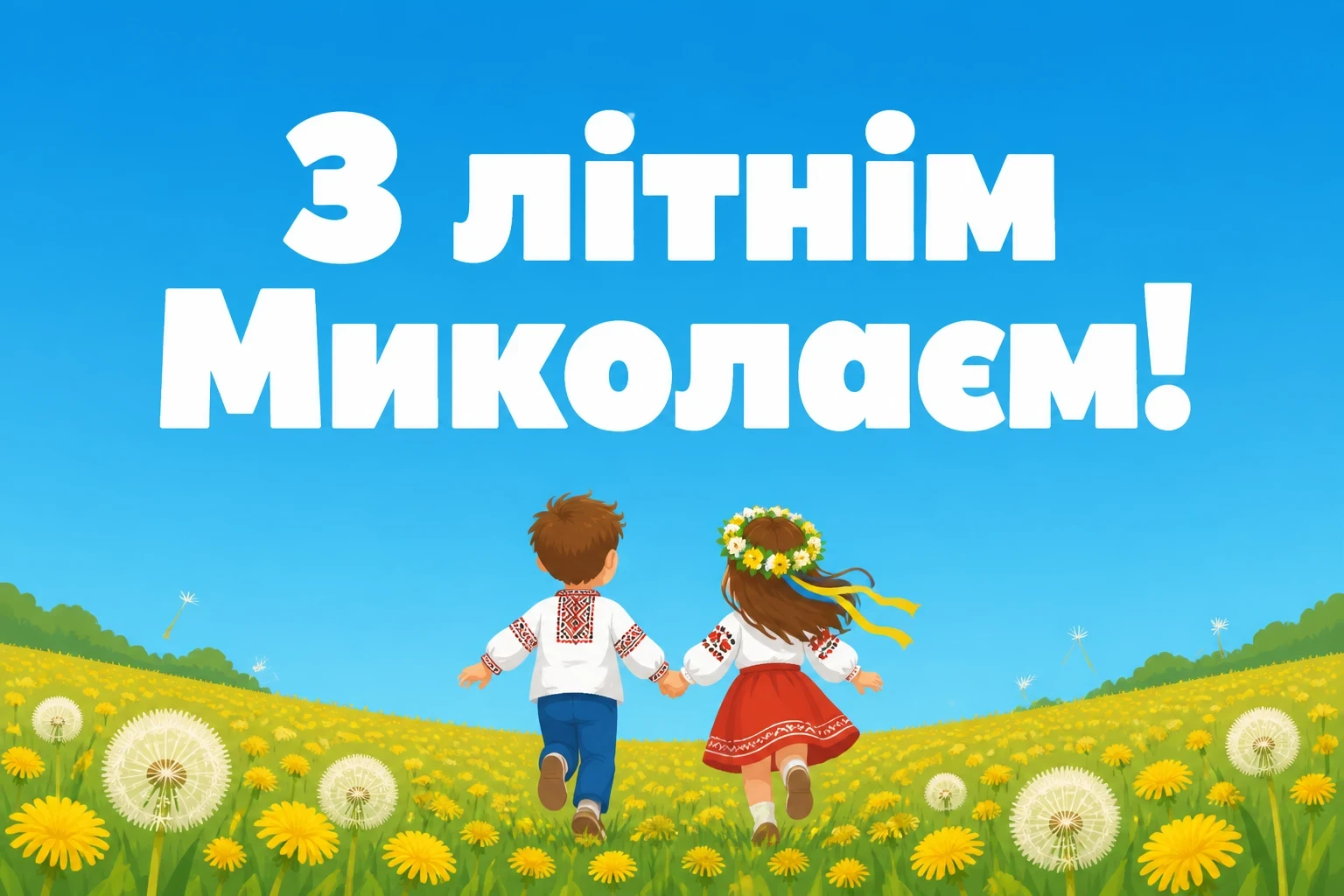 привітання з днем святого миколая чудотворця літнього привітання з днем святого миколая чудотворця літнього