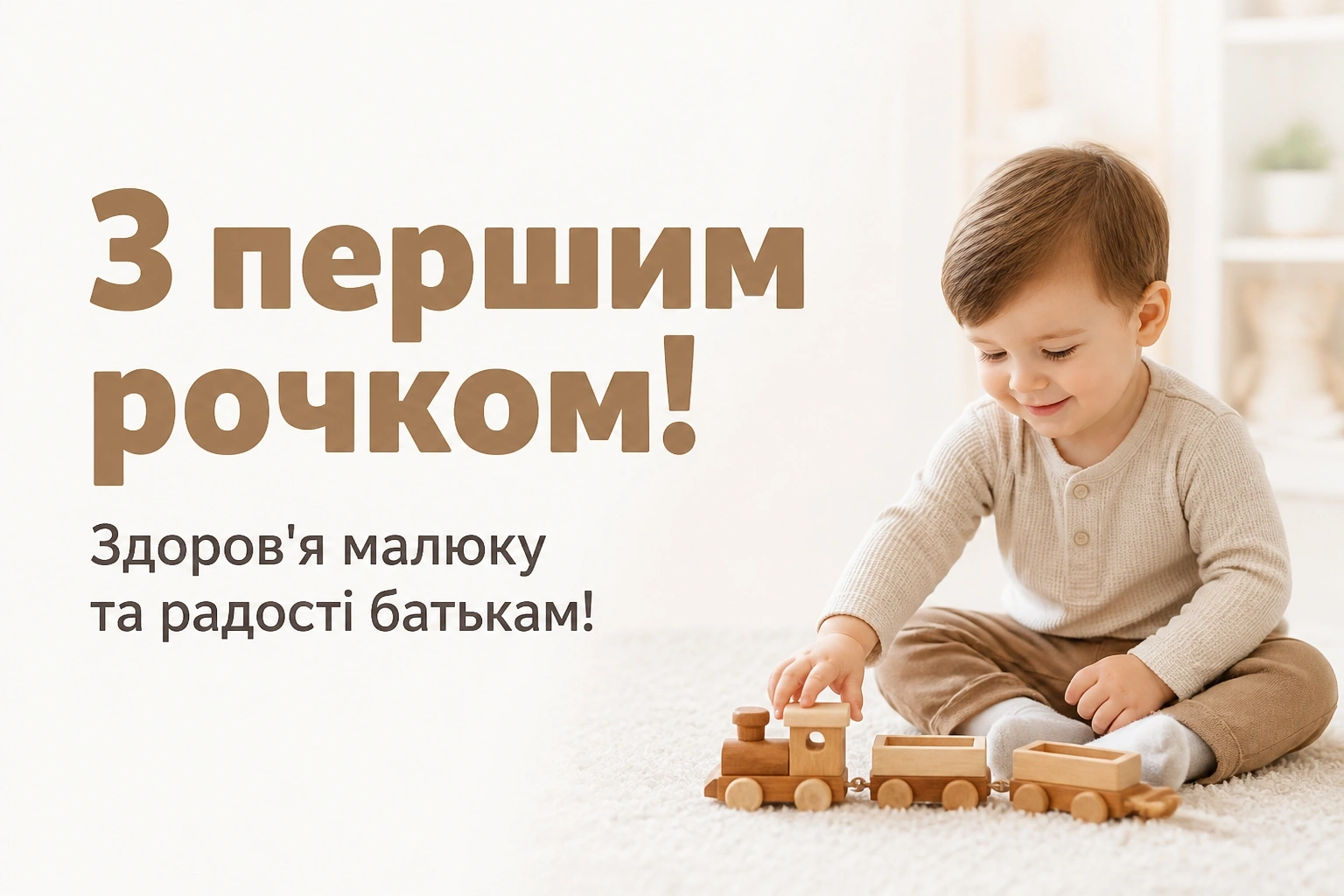 привітання з днем народження 1 рік хлопчику