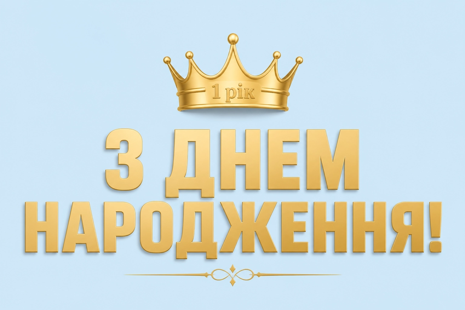 привітання з днем народження 1 рік хлопчику