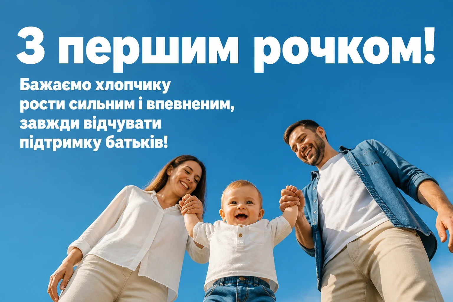 привітання з днем народження 1 рік хлопчику