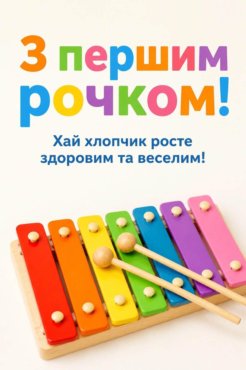 привітання з днем народження 1 рік хлопчику