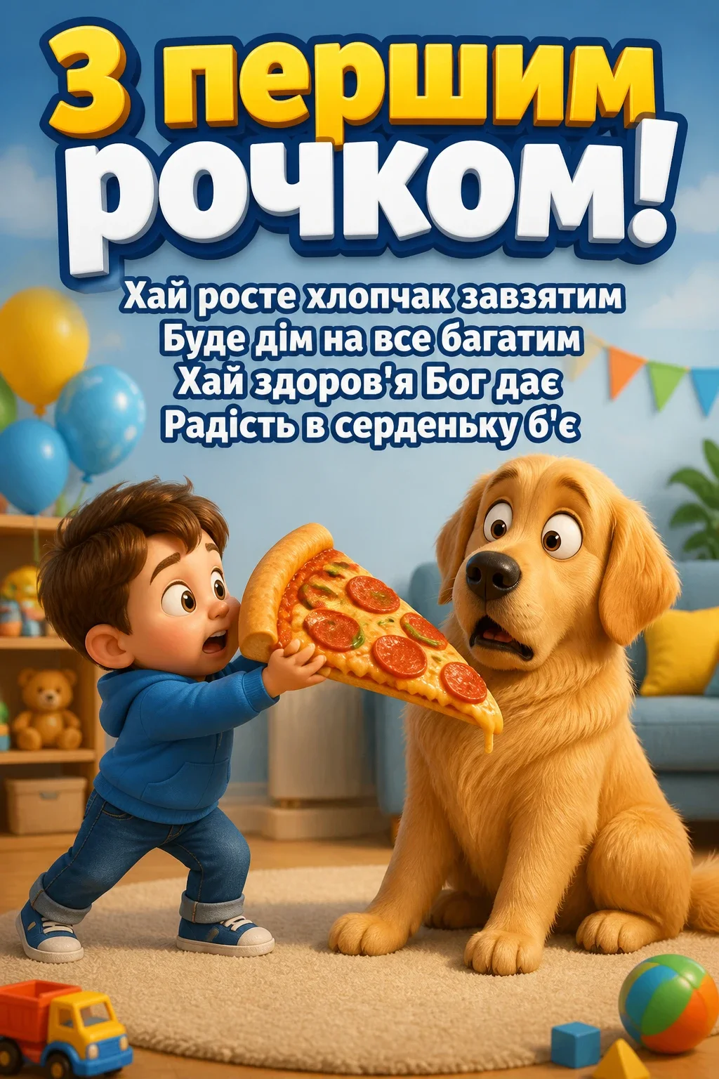 привітання з днем народження 1 рік хлопчику