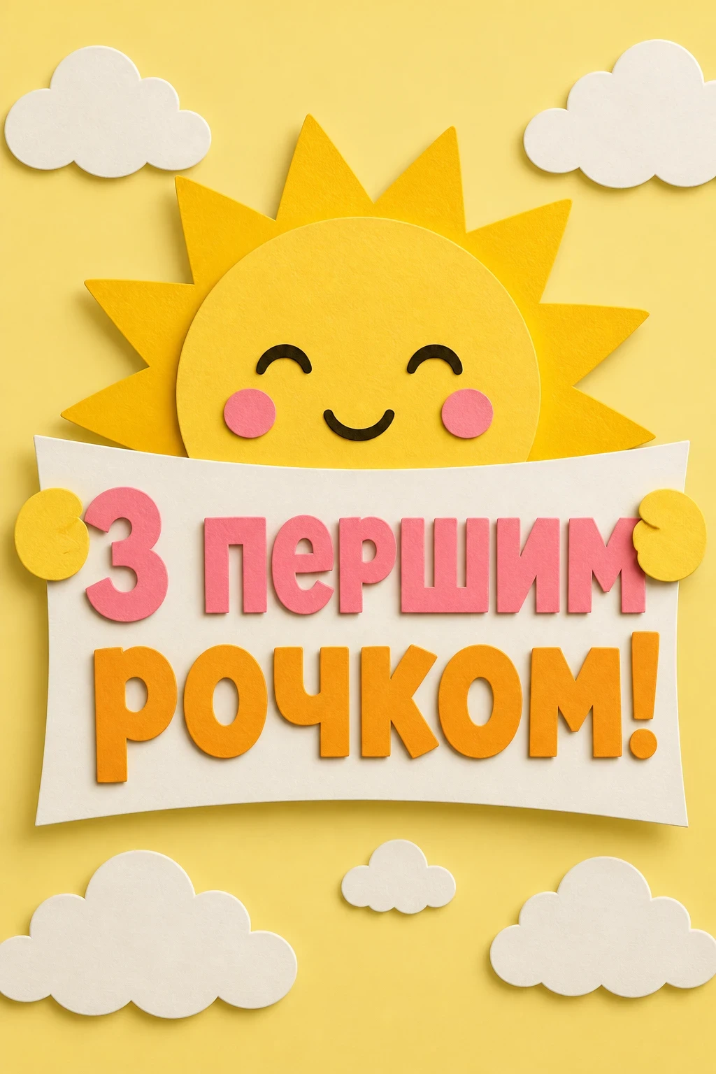 привітання з днем народження 1 рік хлопчику