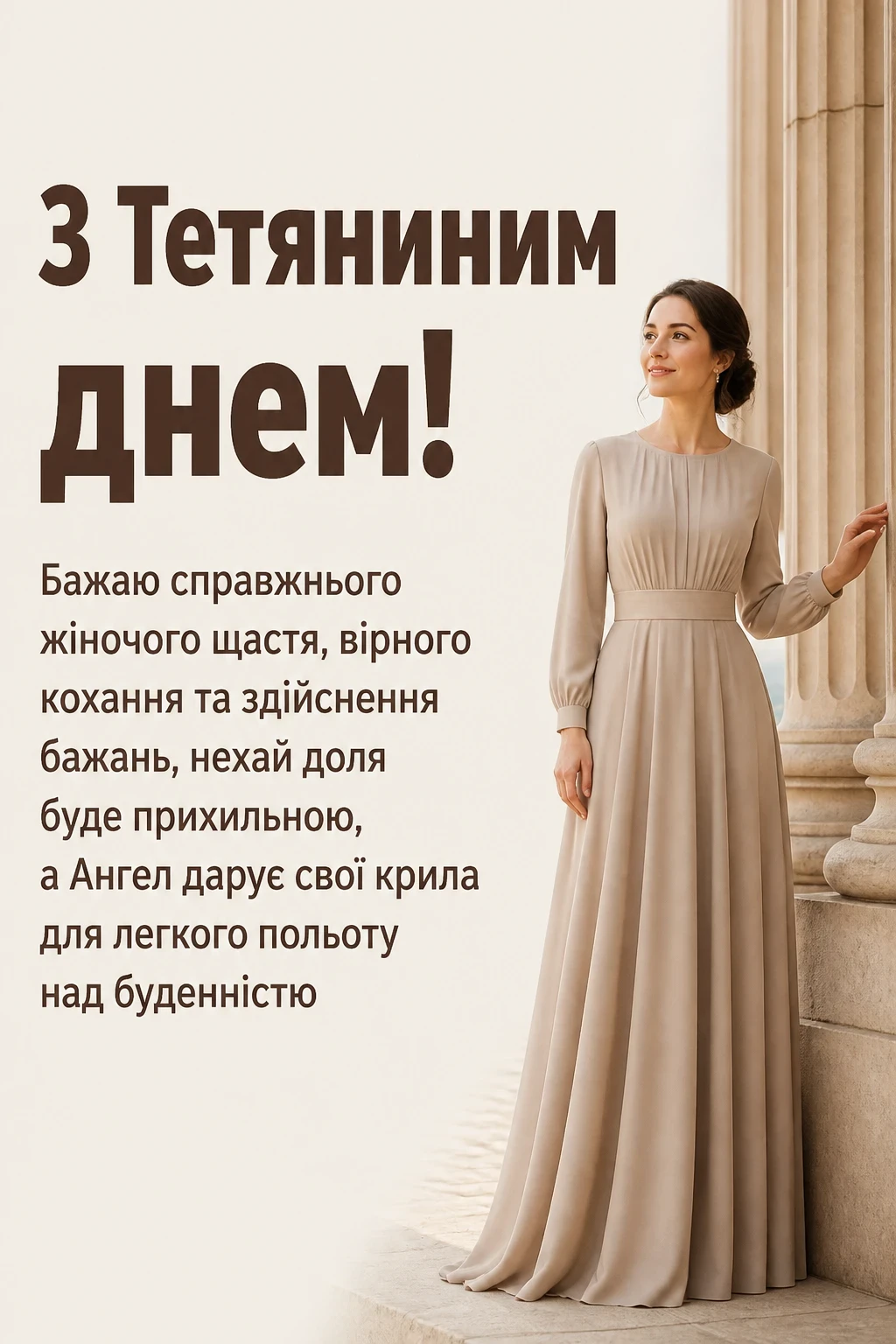 привітання з тетяниним днем привітання з тетяниним днем