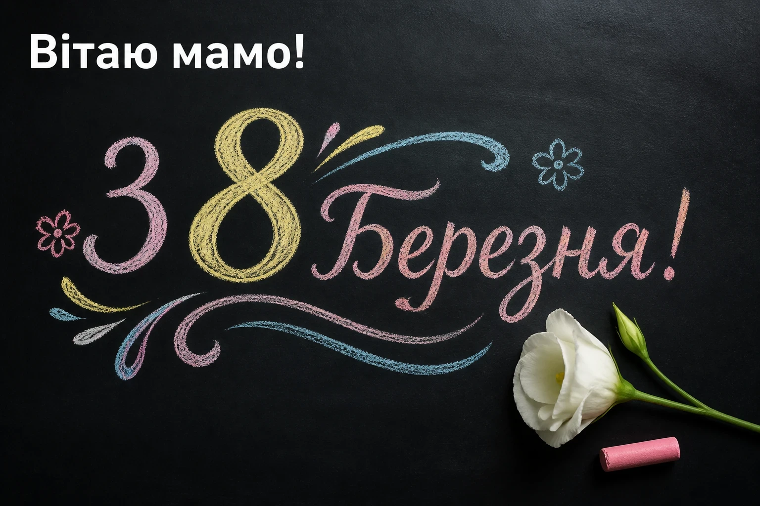 привітання мамі з 8 березня привітання мамі з 8 березня