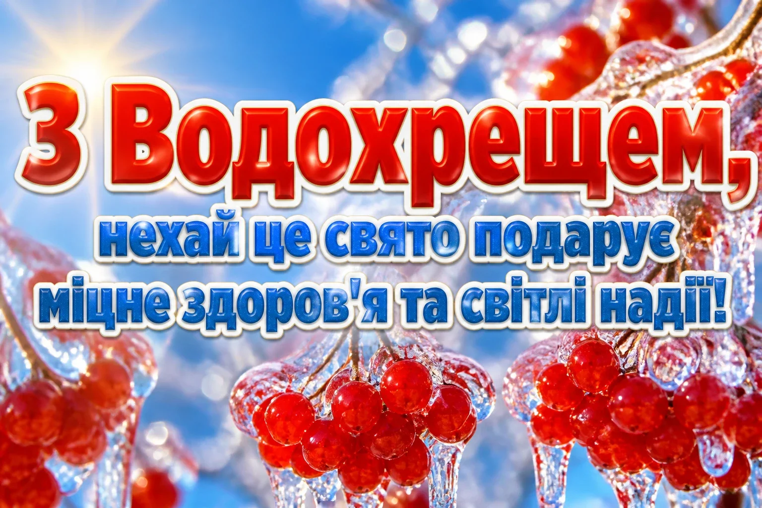 з водохрещем привітання з водохрещем привітання