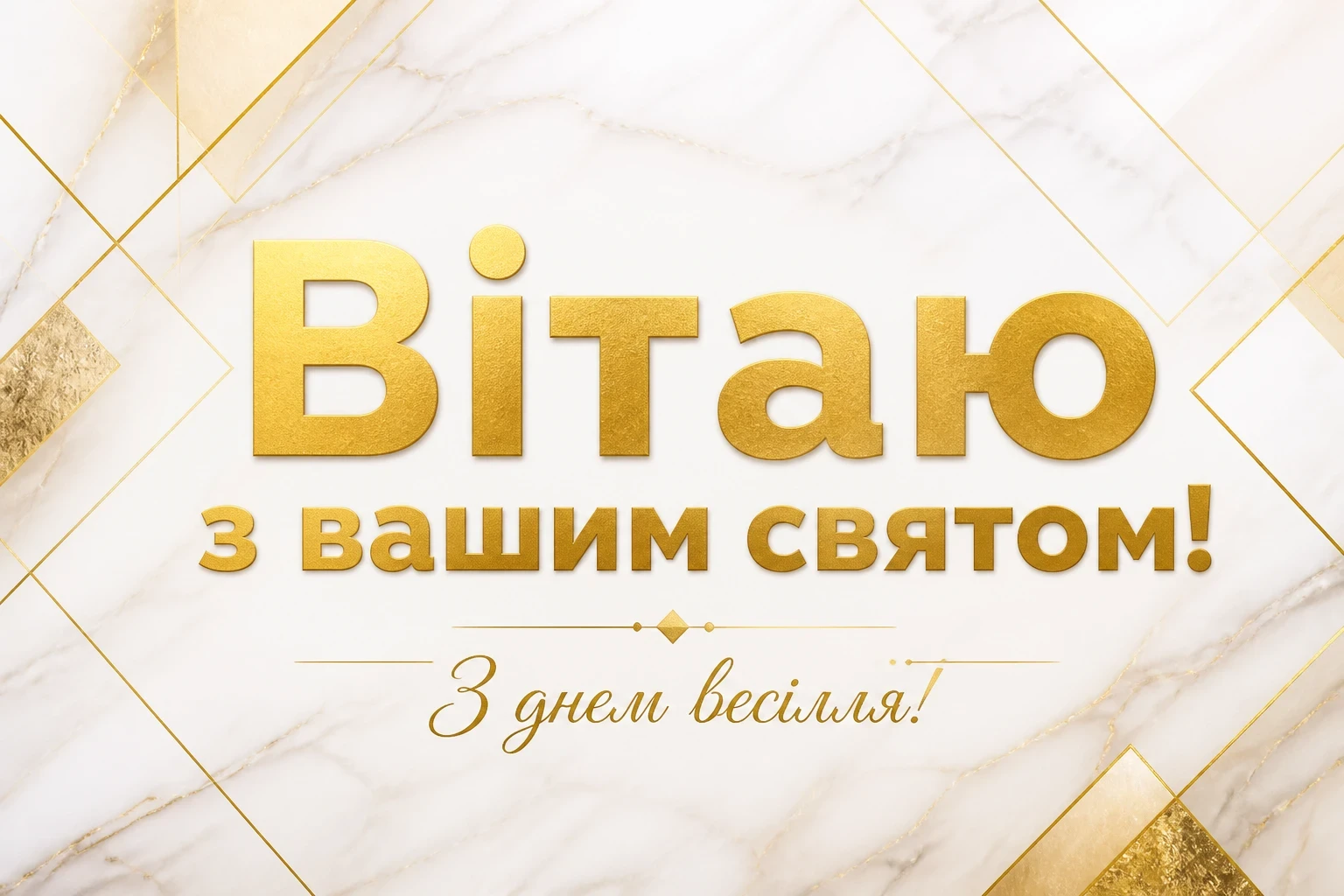 привітання з днем весілля у віршах привітання з днем весілля у віршах