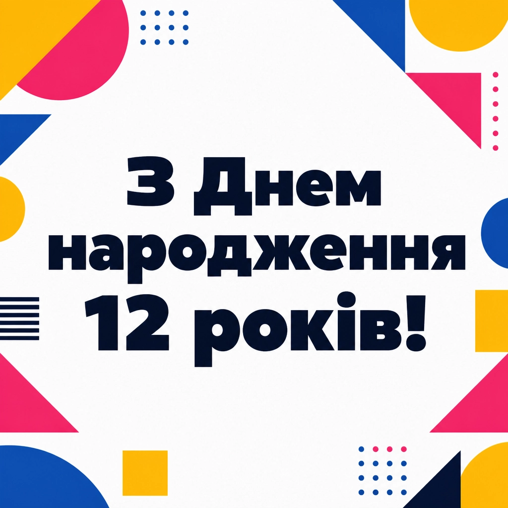 привітання з днем народження 12 років привітання з днем народження 12 років