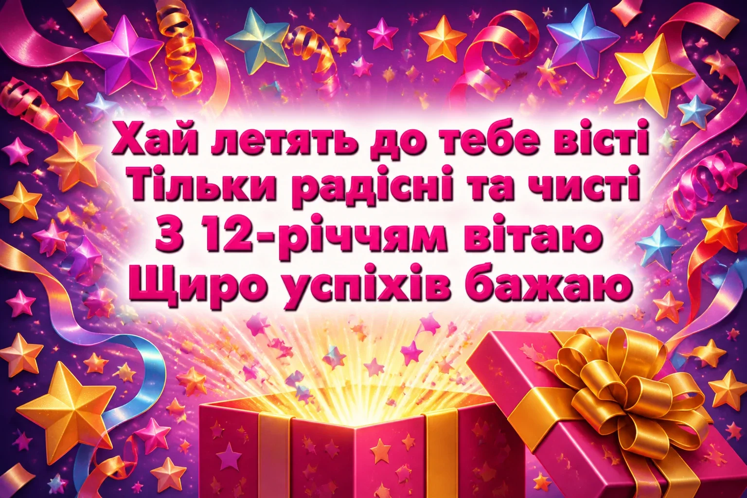 привітання з днем народження 12 років привітання з днем народження 12 років