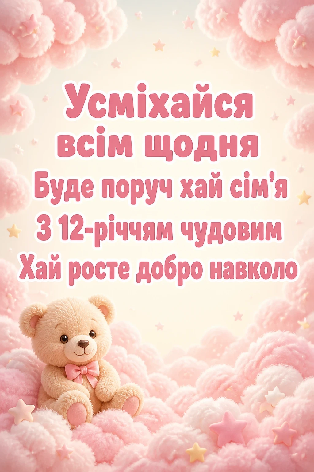 привітання з днем народження 12 років привітання з днем народження 12 років