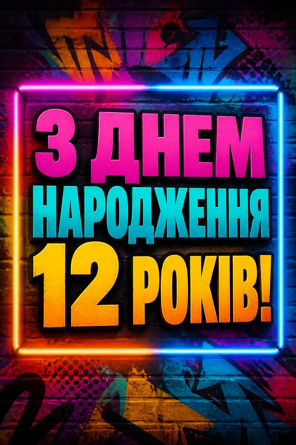 привітання з днем народження 12 років привітання з днем народження 12 років