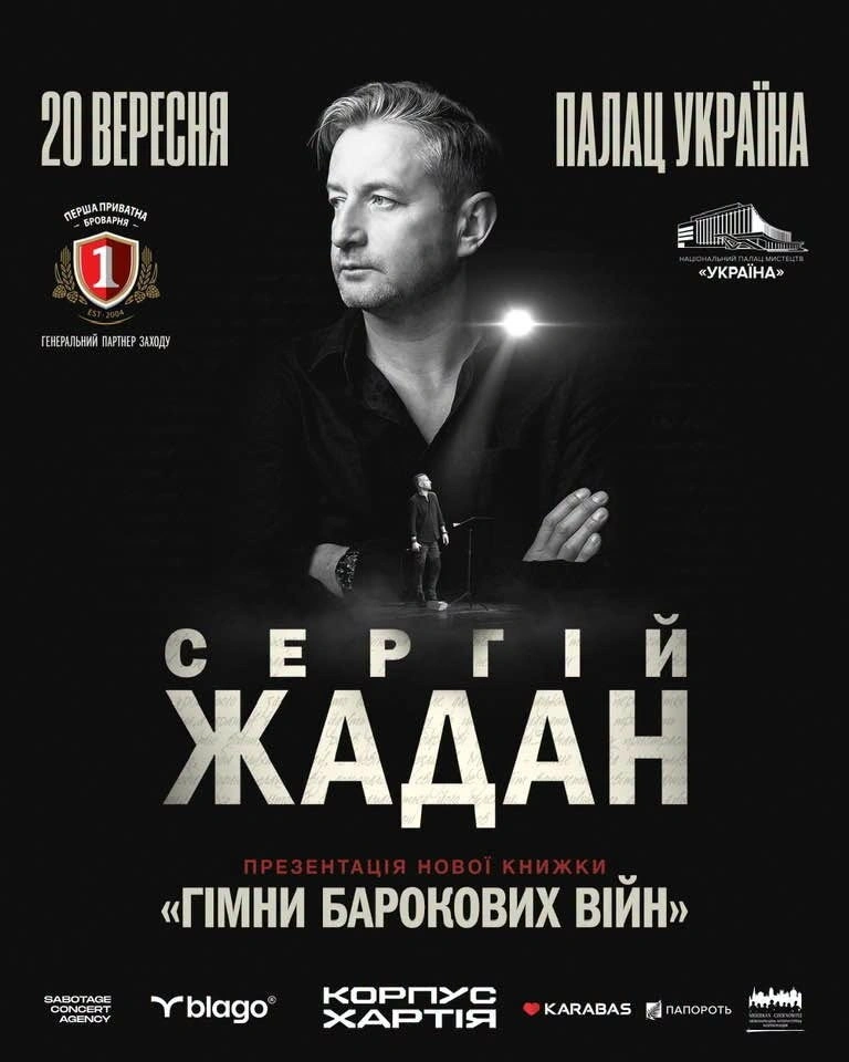 Тексти, музика та світло: Сергій Жадан проведе у столиці масштабну презентацію нової збірки